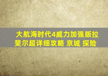 大航海时代4威力加强版拉斐尔超详细攻略 京城 探险